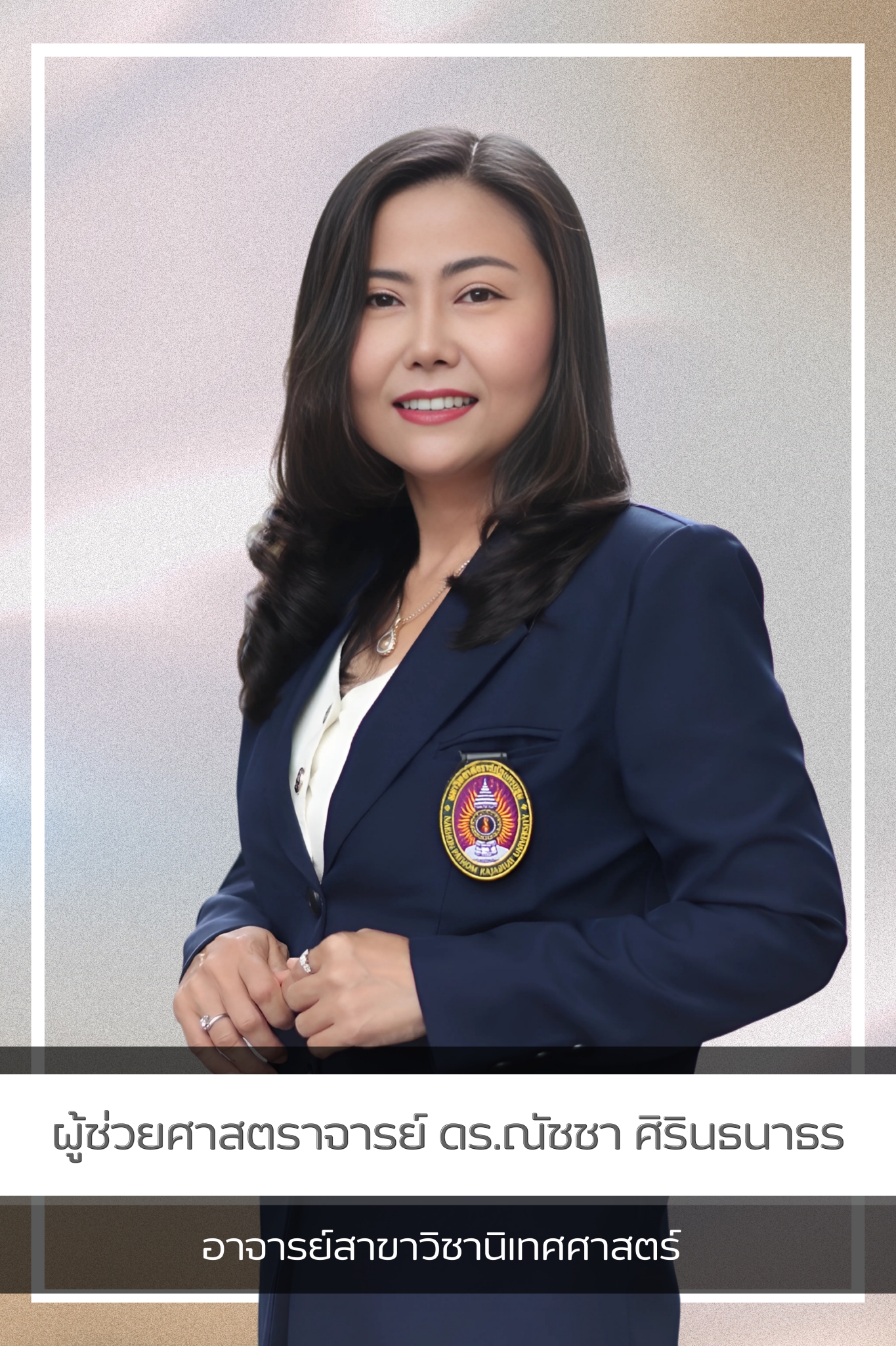 ผศ. ดร.ณัชชา ศิรินธนาธร